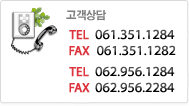 고객상담 062-956-1284